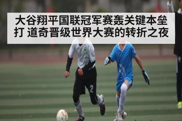 大谷翔平国联冠军赛轰关键本垒打 道奇晋级世界大赛的转折之夜